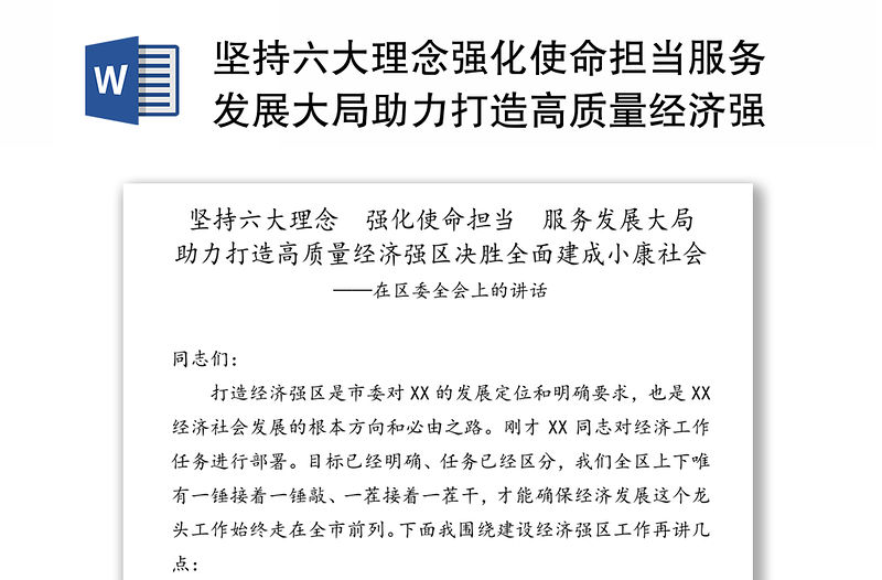 堅持六大理念強化使命擔當服務發展大局助力打造高質量經濟強區決勝全面建成小康社會-在區委全會上的講話