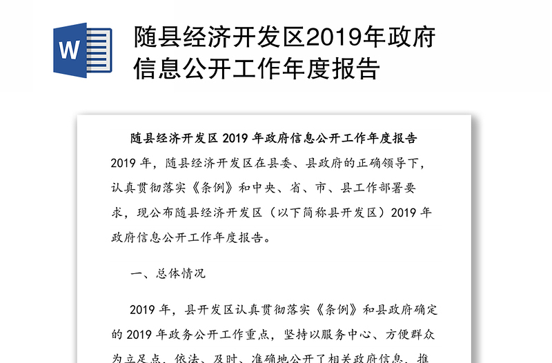 随县经济开发区2019年政府信息公开工作年度报告