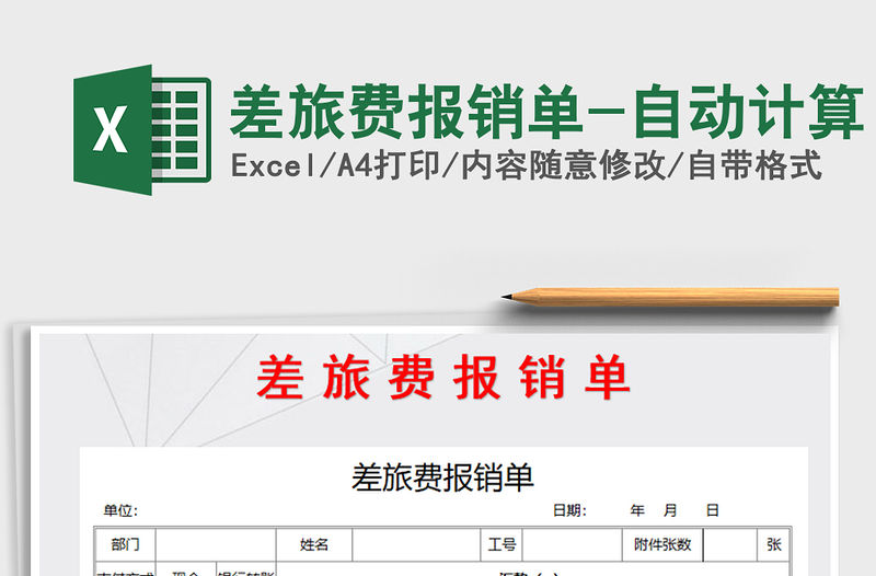 2021年差旅費報銷單-自動計算