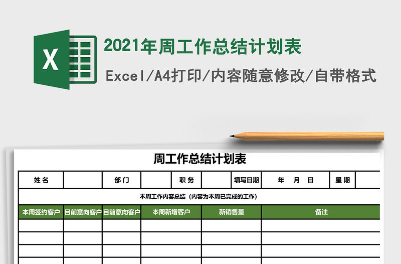 2021年周工作總結計劃表