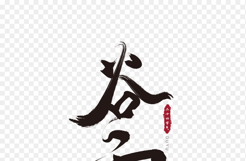 精美谷雨艺术字中国传统二十四节气谷雨时节主题素材免抠元素