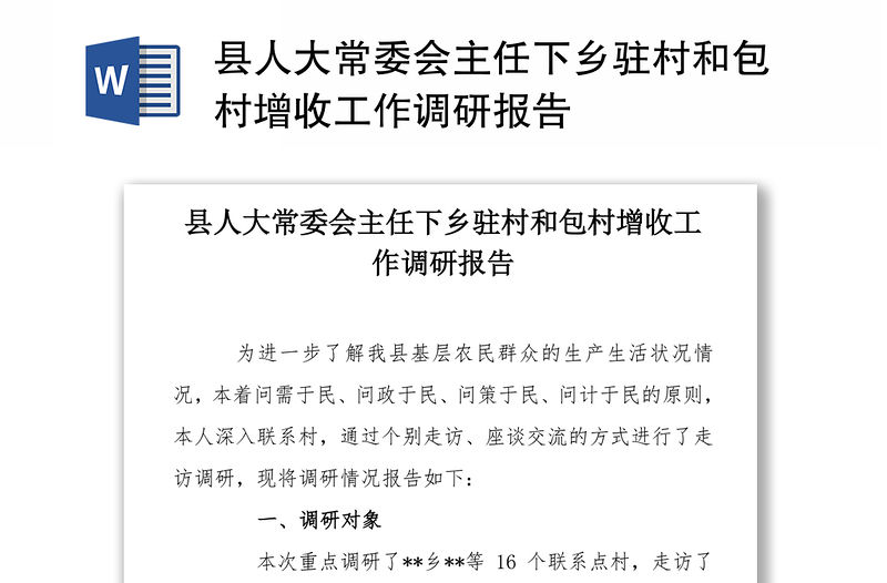 縣人大常委會主任下鄉(xiāng)駐村和包村增收工作調(diào)研報告