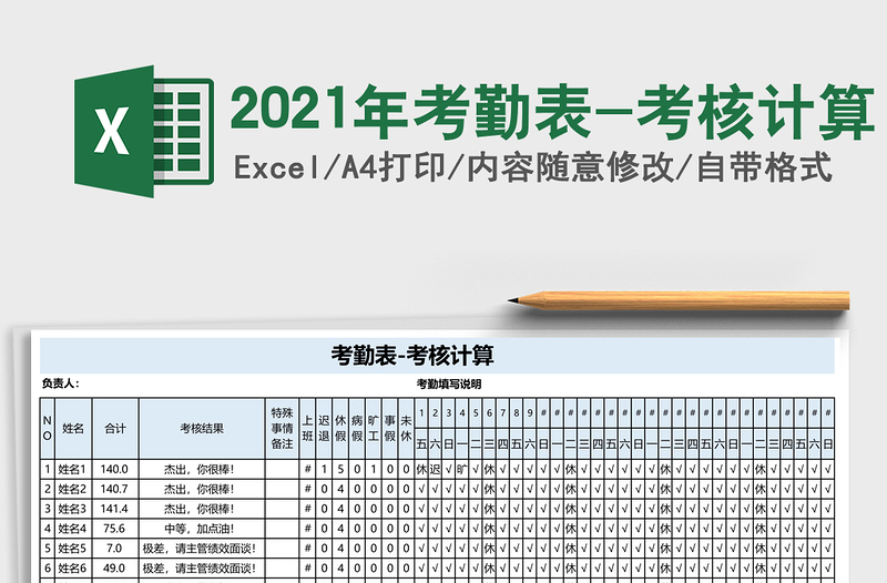 2021年考勤表-考核計算