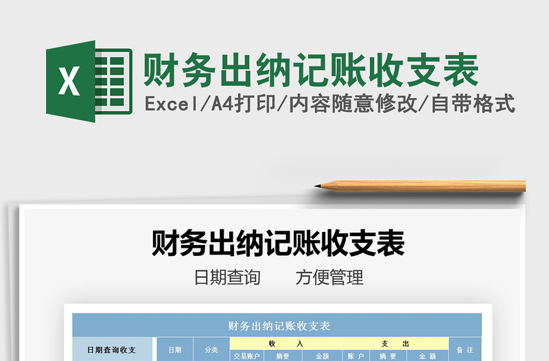2021年財務出納記賬收支表