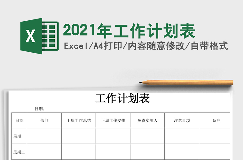 2021年工作計(jì)劃表