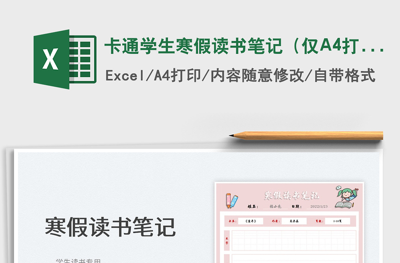 2022卡通學(xué)生寒假讀書筆記（僅A4打?。┟赓M(fèi)下載
