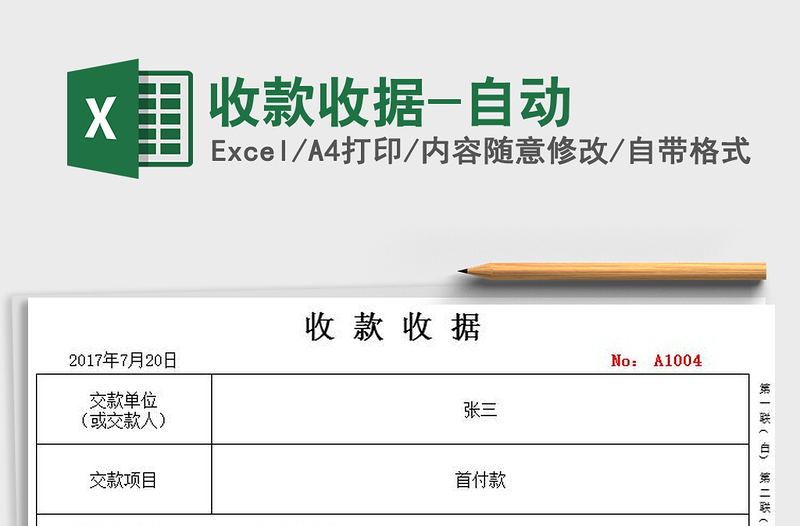 2021年收款收據(jù)-自動(dòng)
