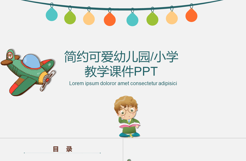簡(jiǎn)約可愛(ài)幼兒園小學(xué)教學(xué)課件PPT