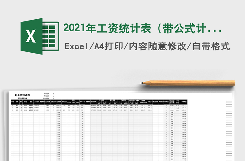 2021年工資統(tǒng)計(jì)表(帶公式計(jì)算)