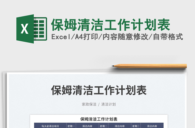 保姆清潔工作計劃表