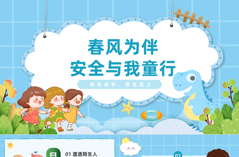 春風(fēng)為伴安全與我童行PPT卡通插畫風(fēng)幼兒園安全教育主題班會
