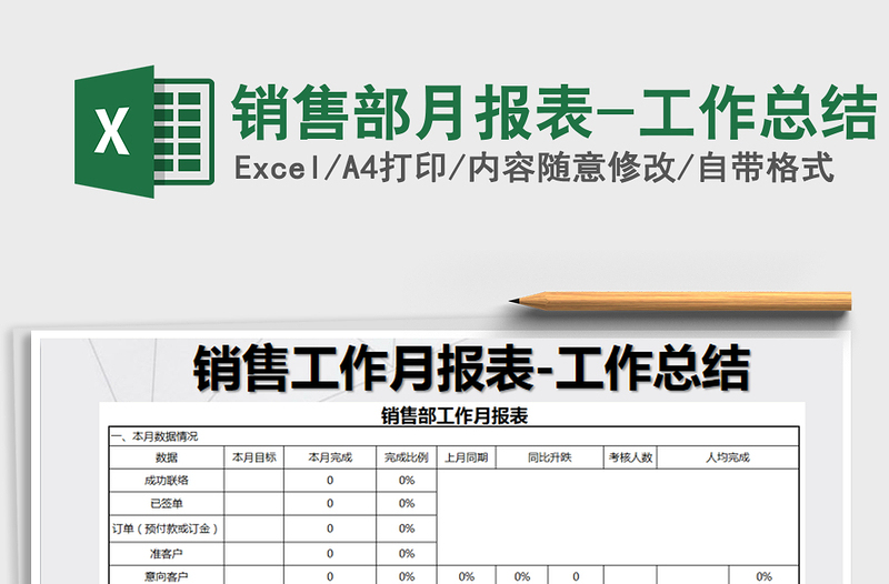 2022年销售部月报表-工作总结免费下载