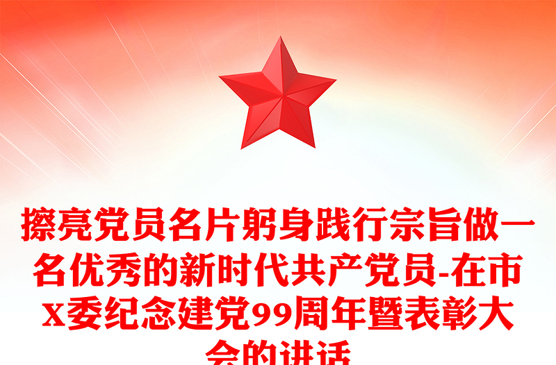 擦亮黨員名片躬身踐行宗旨做一名優(yōu)秀的新時代共產(chǎn)黨員-在市X委紀(jì)念建黨99周年暨表彰大會的講話