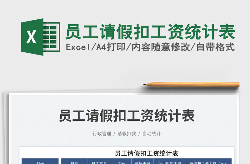 2023員工請假扣工資統計表免費下載