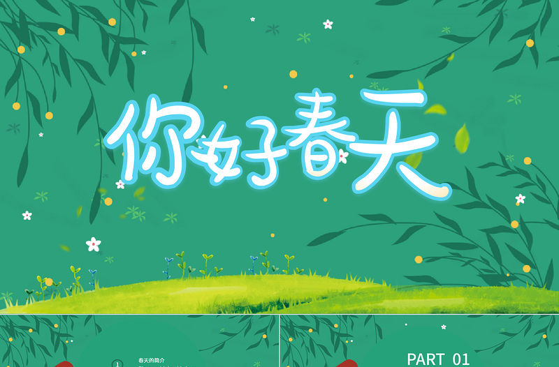 春暖花開PPT綠色小清新你好春天主題班會通用模板