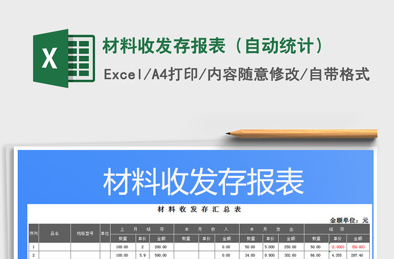 2021年材料收发存报表（自动统计）