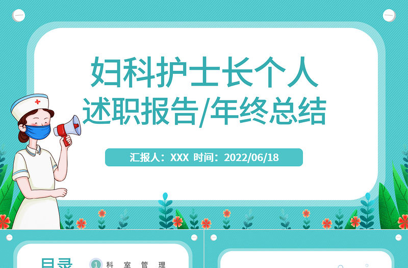2022婦科護士長個人述職報告PPT簡約風(fēng)醫(yī)院婦科護士長年終總結(jié)匯報課件模板