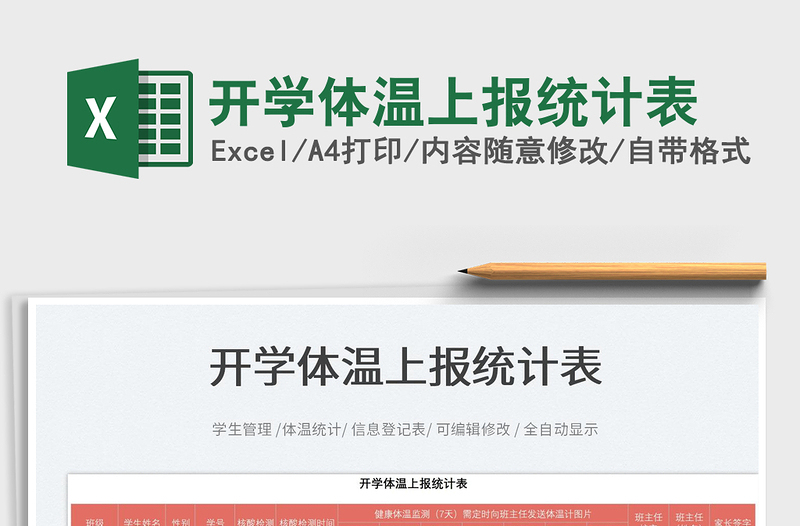 2022開學(xué)體溫上報(bào)統(tǒng)計(jì)表免費(fèi)下載