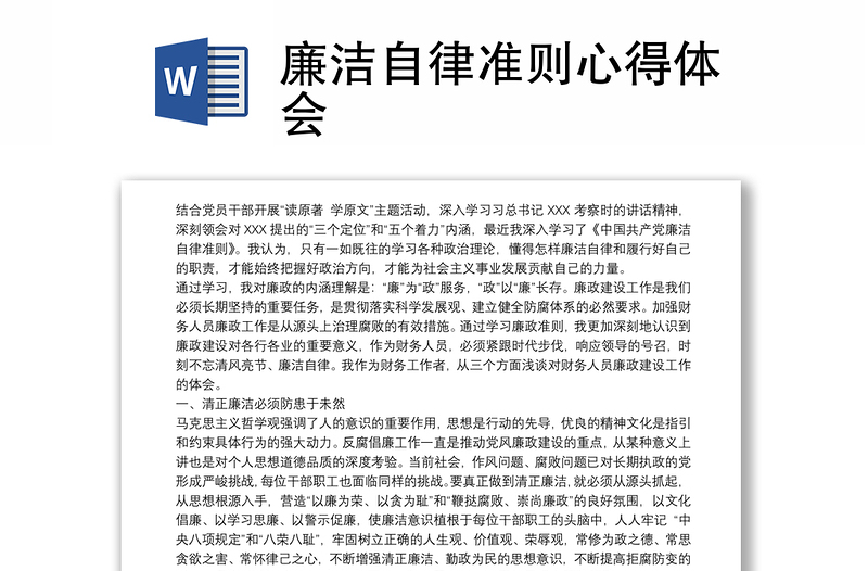 廉潔自律準(zhǔn)則心得體會(huì)