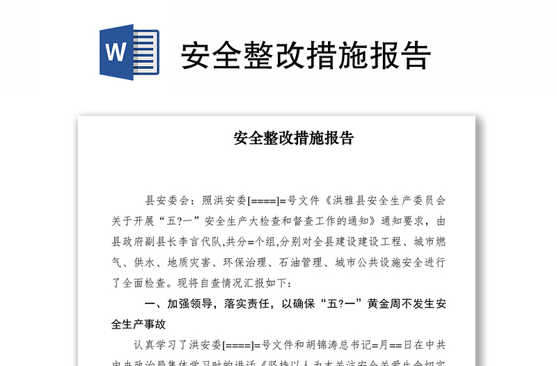 2021安全整改措施報(bào)告