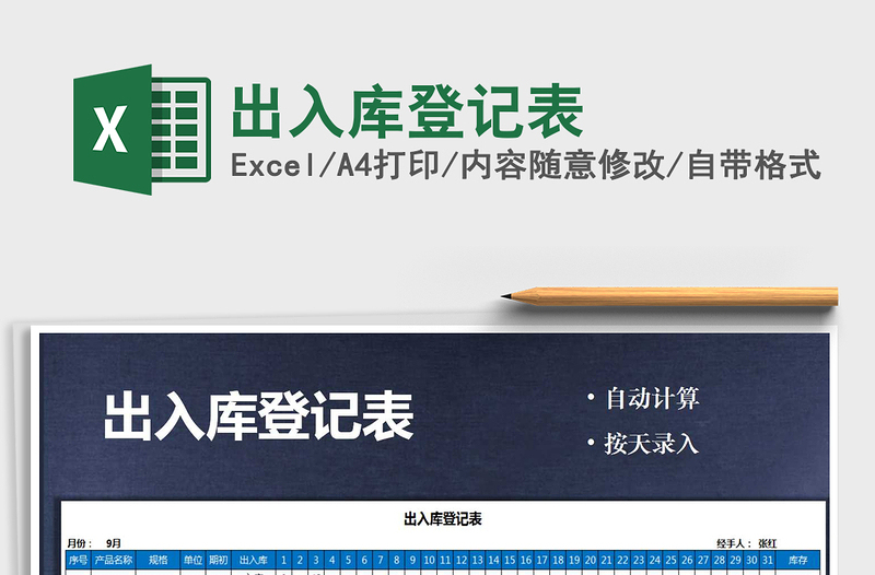 2021年出入庫(kù)登記表免費(fèi)下載