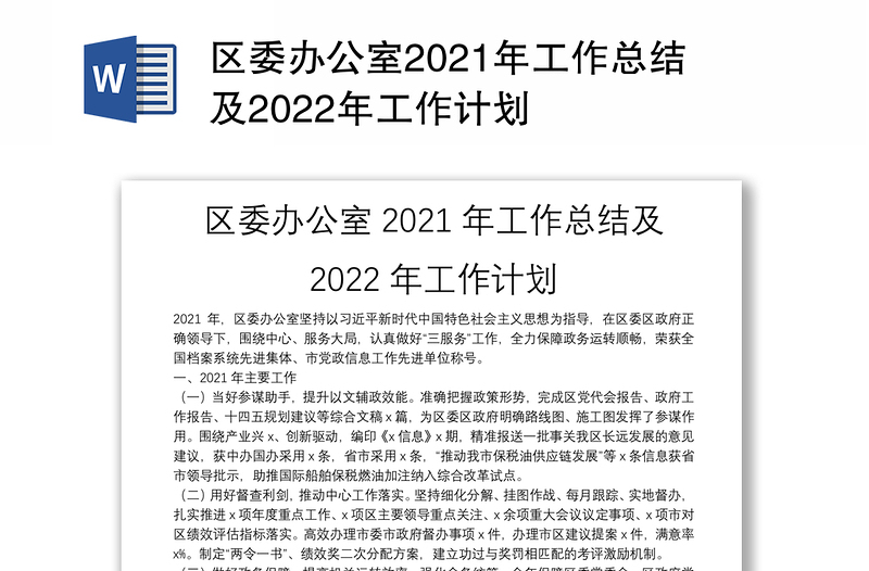 区委办公室2021年工作总结及2022年工作计划