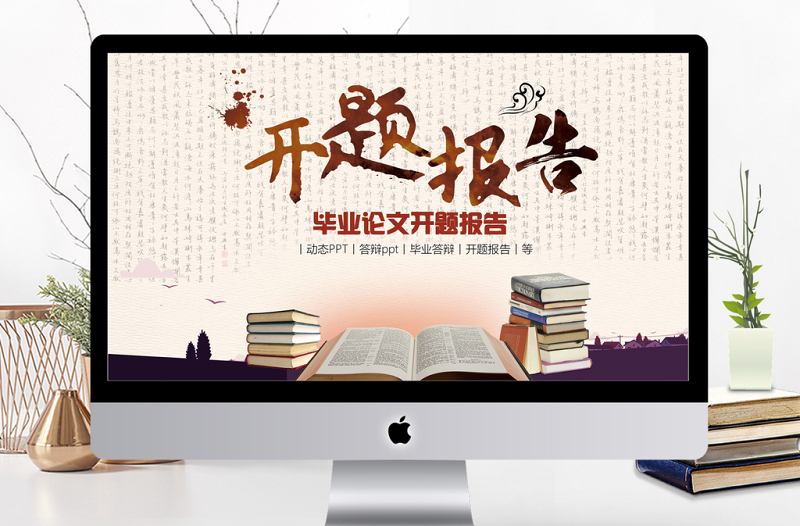中國風(fēng)畢業(yè)論文開題報告PPT