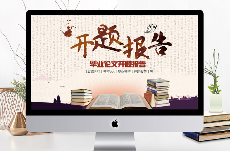 中國風畢業論文開題報告PPT