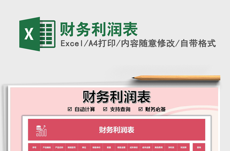 2021財(cái)務(wù)利潤(rùn)表免費(fèi)下載