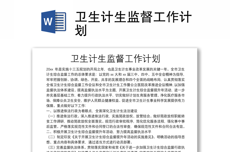 衛(wèi)生計(jì)生監(jiān)督工作計(jì)劃