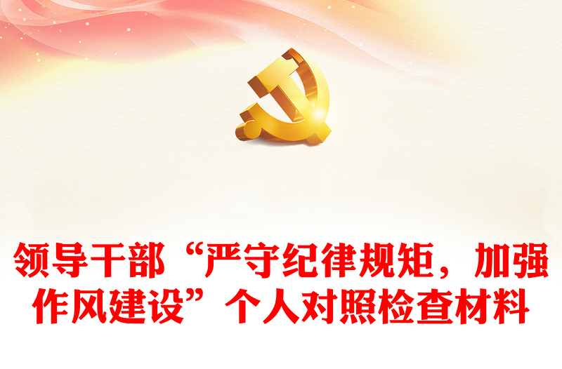 領(lǐng)導(dǎo)干部“嚴(yán)守紀(jì)律規(guī)矩，加強作風(fēng)建設(shè)”個人對照檢查材料