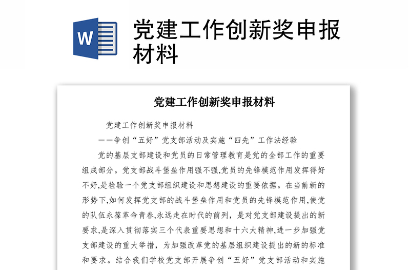 2021黨建工作創(chuàng)新獎申報材料