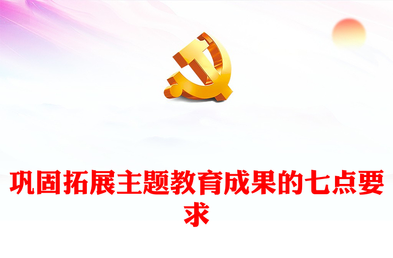 鞏固拓展主題教育成果的七點要求PPT紅色精美開好民主生活會黨課課件(講稿)