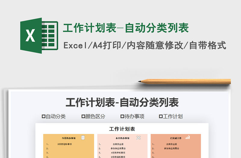2021年工作計劃表-自動分類列表