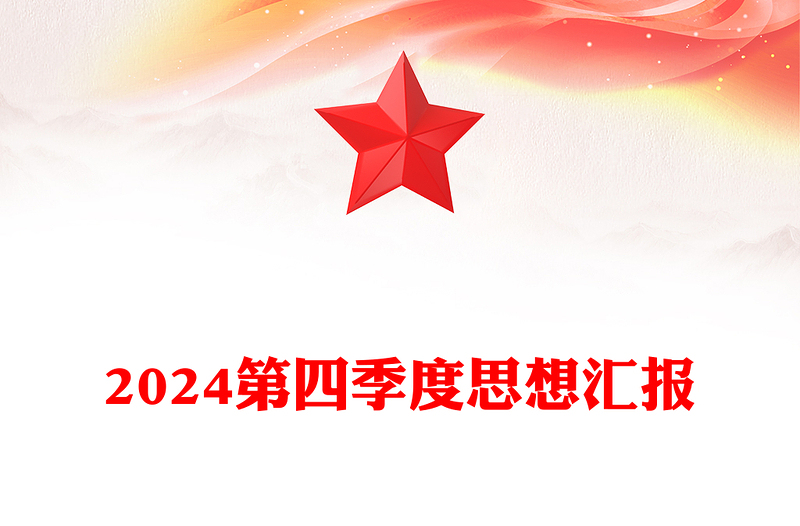 2024第四季度思想?yún)R報范文