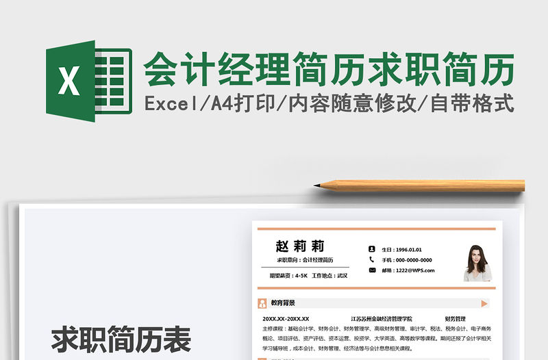 2021會計經理簡歷求職簡歷免費下載