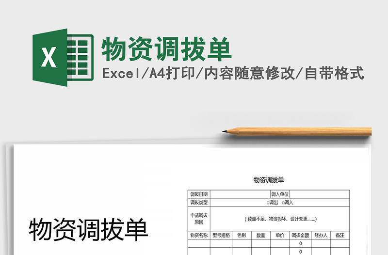 2021年物資調(diào)拔單