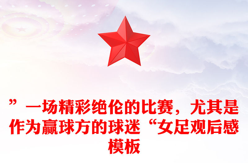 ”一場精彩絕倫的比賽，尤其是作為贏球方的球迷“女足觀后感模板