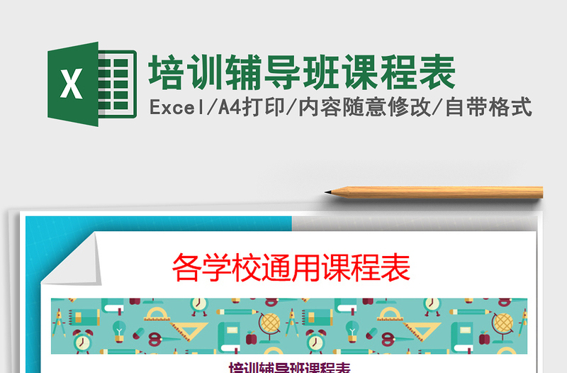 2021年培訓(xùn)輔導(dǎo)班課程表