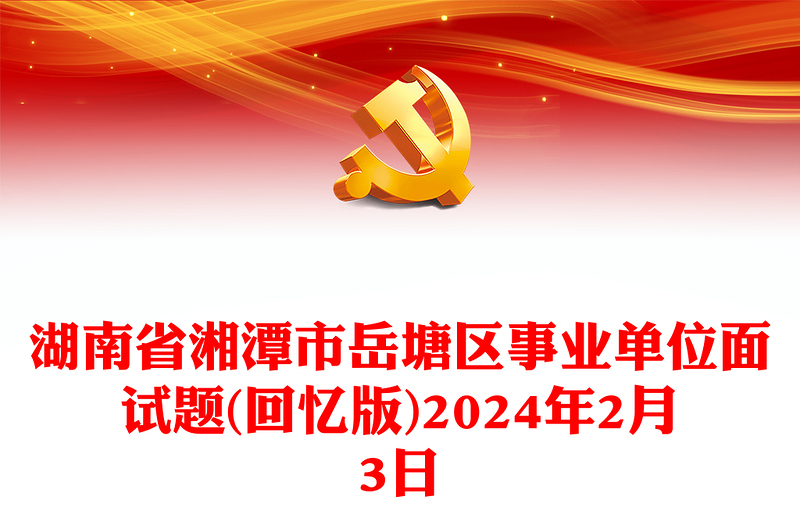 2024年2月3日湖南省湘潭市岳塘區(qū)事業(yè)單位面試題(回憶版)