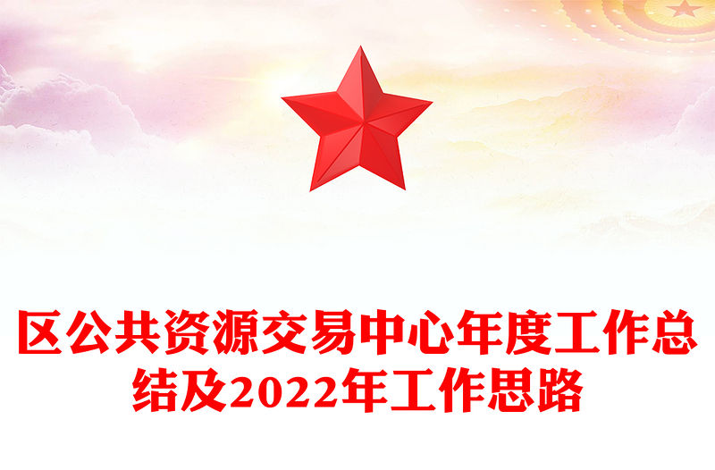 區公共資源交易中心年度工作總結及2022年工作思路