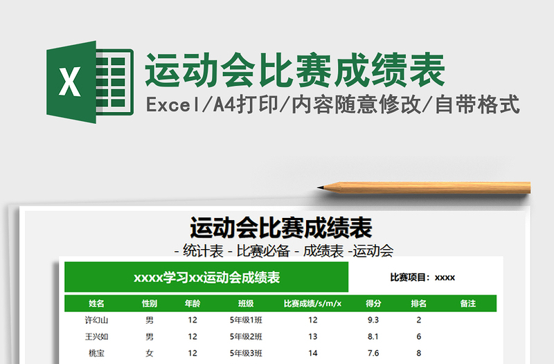 2021年运动会比赛成绩表