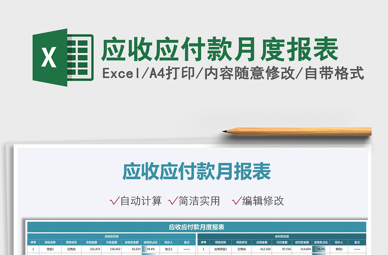 應(yīng)收應(yīng)付款月度報表免費下載