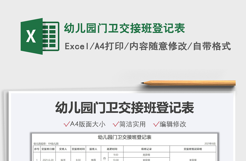 2022幼兒園門衛(wèi)交接班登記表免費(fèi)下載