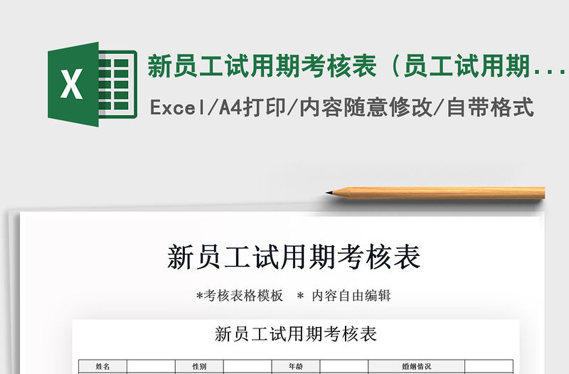 2021年新員工試用期考核表（員工試用期評估表）