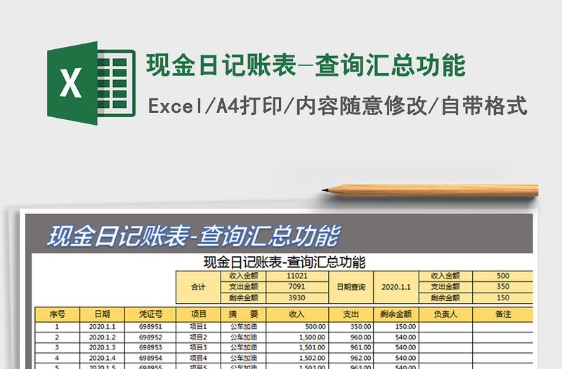 2021年现金日记账表-查询汇总功能