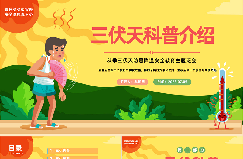 2023三伏天科普介紹PPT中國風夏季三伏天防暑降溫安全教育主題班會課件模板下載