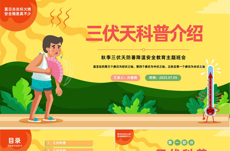 2023三伏天科普介紹PPT中國風夏季三伏天防暑降溫安全教育主題班會課件模板下載