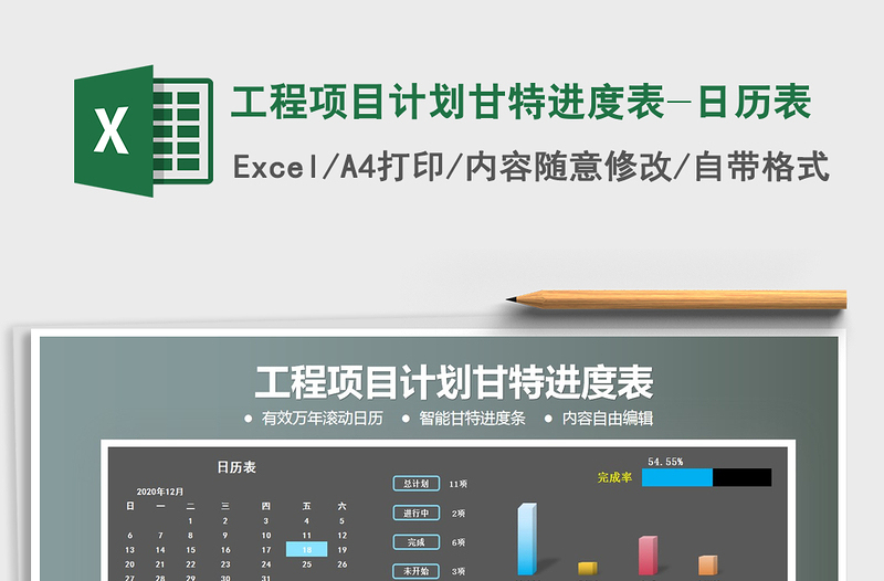 2021年工程項(xiàng)目計(jì)劃甘特進(jìn)度表-日歷表