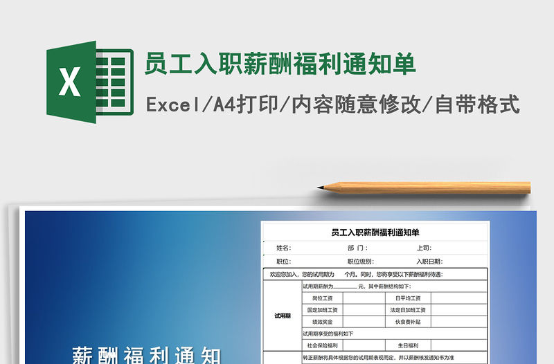 2021年員工入職薪酬福利通知單